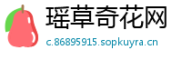 瑶草奇花网